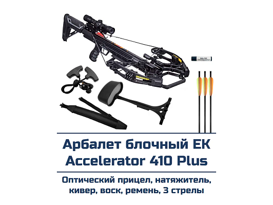 Арбалет блочный Ek Accelerator 410 Plus (Жнец 410) черный (с комплектом) фото 4
