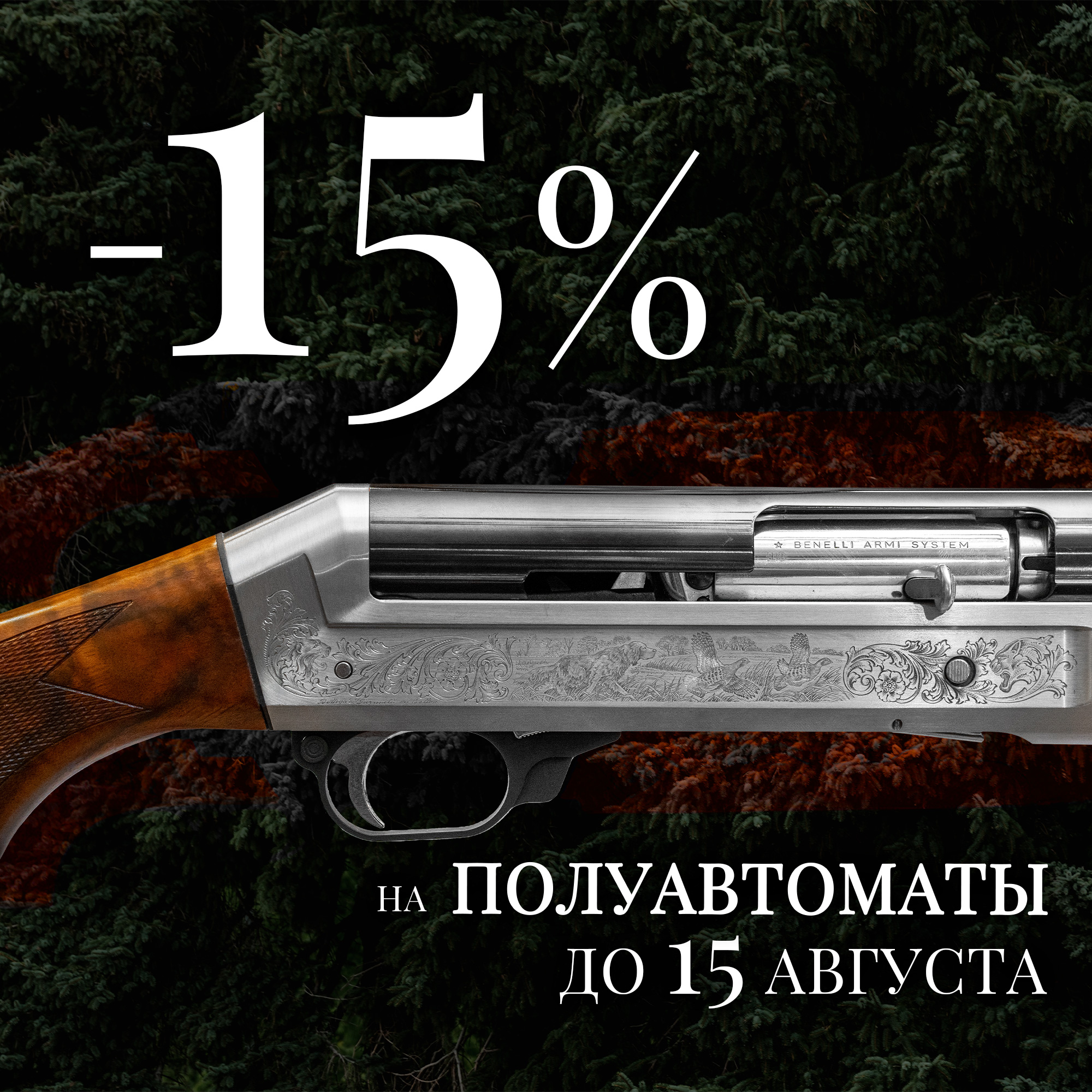 Полуавтоматичиский БУМ, скидки на все полуавтоматические ружья до 15%!