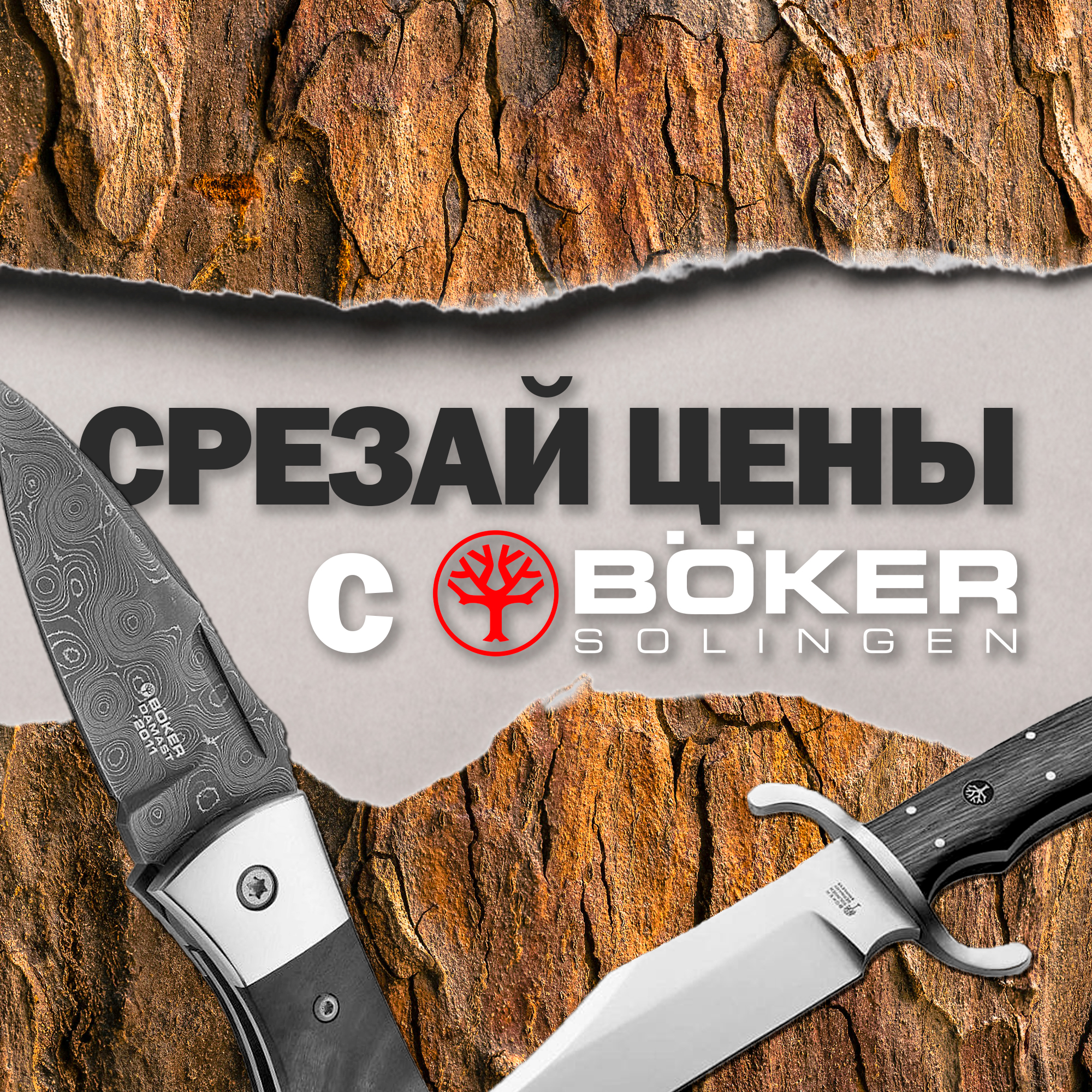 Срезай цены с Boker